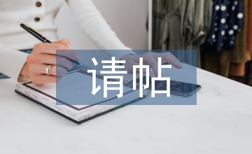 請?zhí)垥? /></p> <h2>第1篇：請?zhí)垥段?/h2> <p> 參加會議請柬范文一：</p> <p> 會議請柬</p> <p> 會 議 請 柬</p> <p> xxx女士/先生：</p> <p> 茲訂于x月x日晚x時x時在市政協(xié)禮堂舉行仲秋茶話會，屆時敬請光臨。</p> <p> 由于您代表貴單位來參會，請準備15分鐘的會議發(fā)言。謝謝! 此致</p> <p> 敬禮!</p> <p> xx市政治協(xié)商會</p> <p> xxxx年x月x日</p> <p> 公文模式</p> <p> 會議的名稱、時間、地點、主辦人、被邀請人。</p> <p> 適用范圍</p> <p> 會議請柬是邀請他人參加某種會議、宴席、聚會活動的書面邀請書，是舉辦者或主人鄭重態(tài)度的表示。</p> <p> 參加會議請柬范文二：</p> <p> 班同學(xué)：</p> <p> 茲訂于5月16日下午3時10分開始在我校多功能廳隆重召開余杭區(qū)技工學(xué)校中技學(xué)生會換屆選舉大會，屆時敬請光臨。</p> <p> 根據(jù)大會要求，請各班派(兩)名代表參加。謝謝!此致</p> <p> 敬禮!</p> <p> 會議時間：20xx年5月16日(周三)下午3：10</p> <p> 會議地點：余杭區(qū)技工學(xué)校 多功能廳</p> <p> 余杭區(qū)技工學(xué)校 中技學(xué)生會</p> <p> xx年x月x日</p> <p> 參加會議請柬范文三：</p> <p> 會議請柬含義和類別寫法</p> <p> 請柬，也叫<a href=