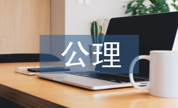 經(jīng)濟(jì)學(xué)的公理