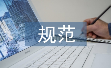 規(guī)范達標會計基礎論文