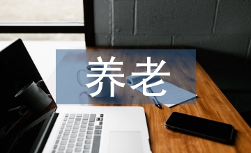 養(yǎng)老服務(wù)業(yè)概念