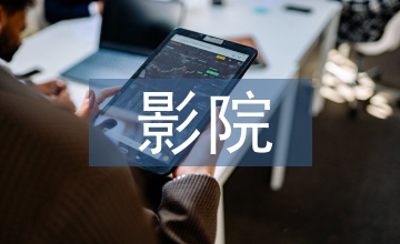影院調(diào)查報告