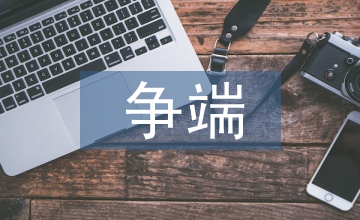 國際貿(mào)易的爭端