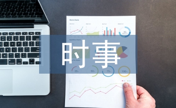 時事政治論文