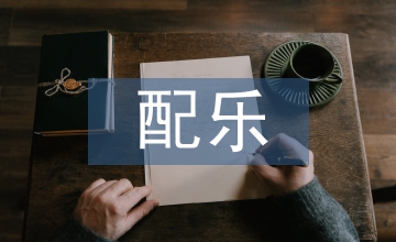談迪士尼動(dòng)畫(huà)電影配樂(lè)音畫(huà)結(jié)合