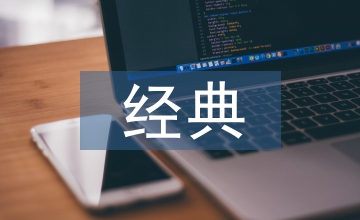科技創(chuàng)新經(jīng)典案例