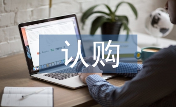 認購協議書