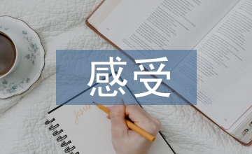 對古典音樂的感受