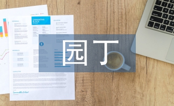 園丁與導(dǎo)游