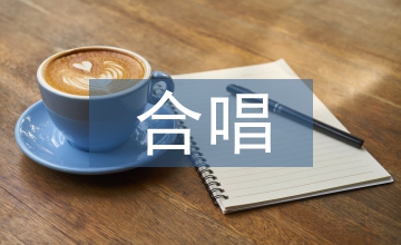 簡(jiǎn)析合唱指揮的肢體語言藝術(shù)
