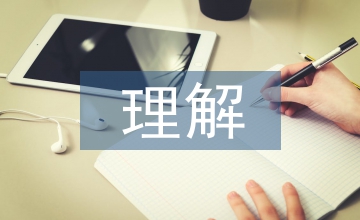 對儒家文化的認(rèn)識和理解