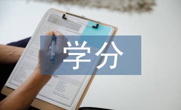 遠(yuǎn)程教育實施學(xué)分銀行研究