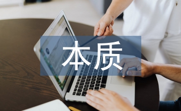 創(chuàng)新意識的本質(zhì)