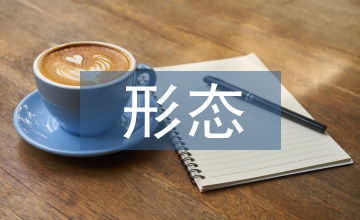 民間藝術(shù)形態(tài)藝術(shù)創(chuàng)作論文