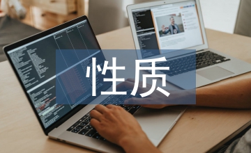 校本課程的性質(zhì)