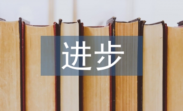 進(jìn)步生家長發(fā)言稿