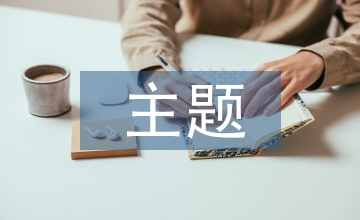 主題教學(xué)活動(dòng)中多媒體技術(shù)的應(yīng)用