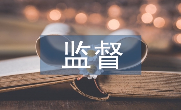 系統(tǒng)工程在監(jiān)督安全管理中的應(yīng)用