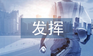 審計(jì)在宏觀經(jīng)濟(jì)調(diào)控中發(fā)揮的作用