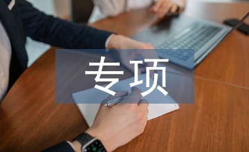 專(zhuān)項(xiàng)工程管理