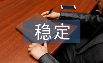 促進(jìn)社會(huì)和諧穩(wěn)定