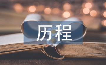網絡文學IP生態(tài)建設的歷程