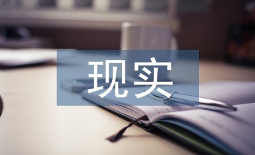 現(xiàn)實(shí)結(jié)合下的歷史教學(xué)論文