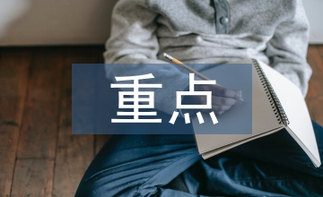 房地產(chǎn)開(kāi)發(fā)項(xiàng)目管理重點(diǎn)與難點(diǎn)