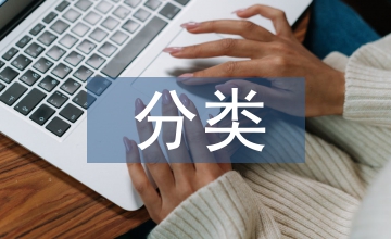 固定資產(chǎn)管理分類代碼研究