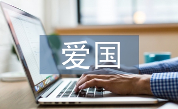 愛(ài)國(guó)詩(shī)句
