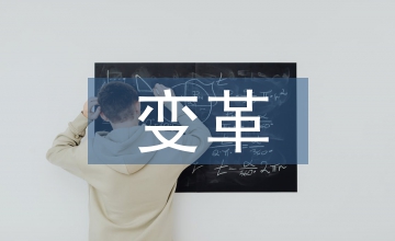 中小型企業(yè)人力資源管理變革與挑戰(zhàn)