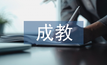 成教教學(xué)中項(xiàng)目化教學(xué)的研究與探索