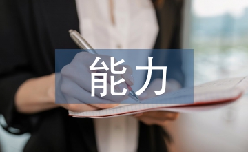 談大學(xué)生就業(yè)能力培養(yǎng)與提升策略