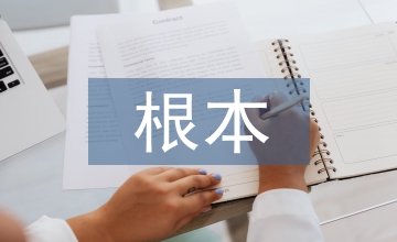 傳統(tǒng)文化的根本精神