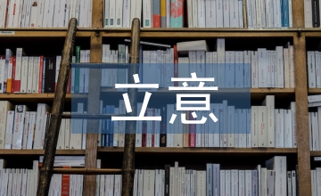 園林景觀設(shè)計立意研究