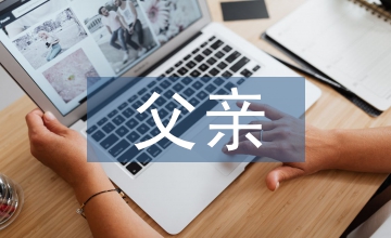 懷念父親的詩(shī)