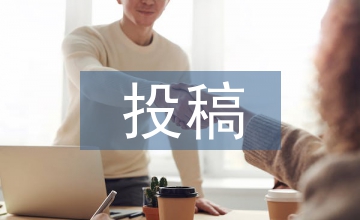 國內(nèi)期刊雜志投稿選擇