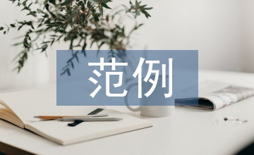 問卷調(diào)查范例