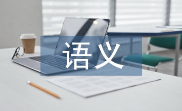 語義檢索下網(wǎng)絡(luò)教育研究與設(shè)計探析