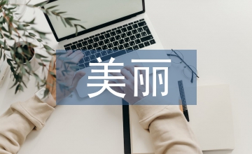 美麗中國在園林設計中的解讀