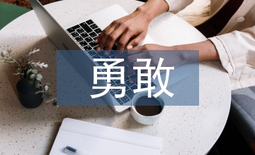 不要沖動(dòng)勇敢面對