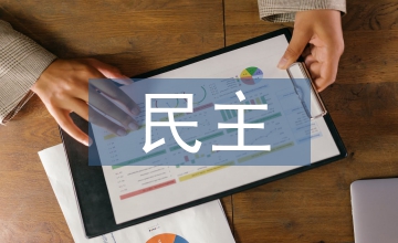 民主教育思想融入初中語文課堂