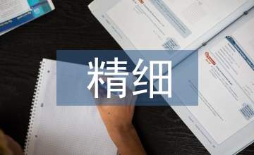 精細(xì)化與創(chuàng)新管理火電廠班組建設(shè)研究