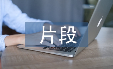 初中歷史片段教學(xué)