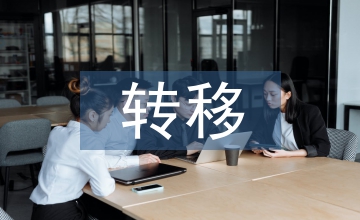 個(gè)人賬戶轉(zhuǎn)移的醫(yī)療保險(xiǎn)論文