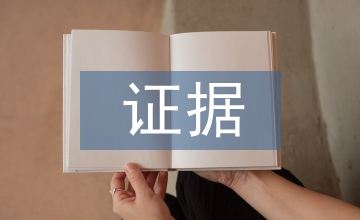淺談計算機數(shù)據(jù)證據(jù)價值
