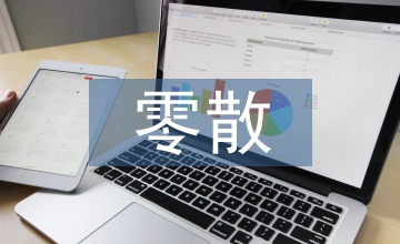 零散物品采購工作計(jì)劃