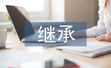 法定繼承規(guī)則