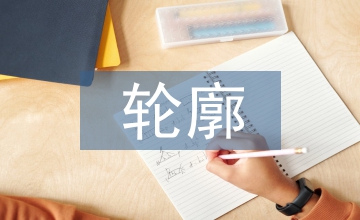 輪廓反光設(shè)施中高速公路隧道工程應用