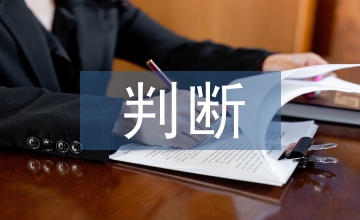 構型判斷法在有機化學教學中應用