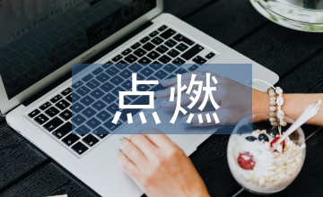 點(diǎn)燃激情傳遞夢想
